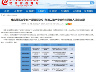 【安徽教育网】bat365中文官方网站15个项目获2021年第二批产学合作协同育人项目立项