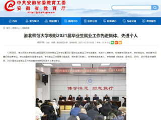 【安徽教育网】bat365中文官方网站表彰2021届毕业生就业工作先进集体、先进个人
