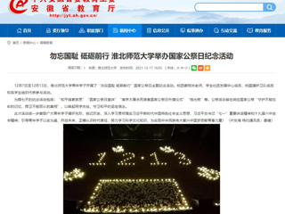 【安徽教育网】勿忘国耻 砥砺前行 bat365中文官方网站举办国家公祭日纪念活动