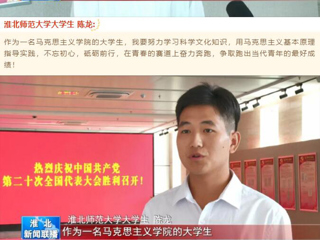 《淮北新闻联播》报道bat365收听收看党的二十大开幕会盛况