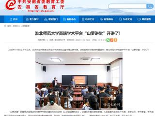 淮北传媒中心《淮北新闻联播》和安徽教育网报道bat365高端学术平台“山萝讲堂”开讲了 