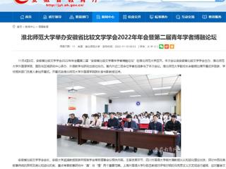 【安徽教育网】bat365中文官方网站举办安徽省比较文学学会2022年年会暨第二届青年学者博融论坛