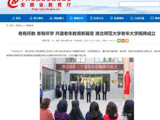 【安徽教育网】老有所教 老有所学 共谱老年教育新篇章 bat365中文官方网站老年大学揭牌成立