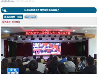 《淮北新闻联播》报道bat365师生收看十三届全国人大五次会议开幕会盛况
