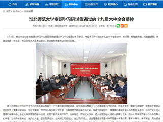 【安徽教育网】bat365中文官方网站专题学习研讨贯彻党的十九届六中全会精神