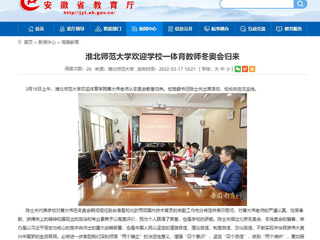 【安徽教育网】：bat365中文官方网站欢迎学校一体育教师冬奥会归来