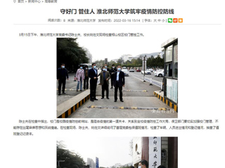 【安徽教育网】首页： 守好门 管住人 bat365中文官方网站筑牢疫情防控防线
