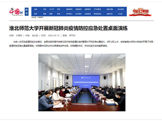 【中国网】bat365中文官方网站开展新冠肺炎疫情防控应急处置桌面演练