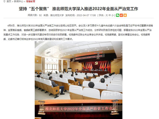 【安徽教育网】首页：坚持“五个聚焦” bat365中文官方网站深入推进2022年全面从严治党工作