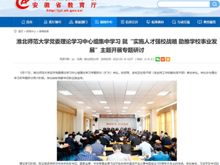【安徽教育网】bat365中文官方网站党委理论学习中心组集中学习 就“实施人才强校战略 助推学校事业发展”主题开展专题研讨