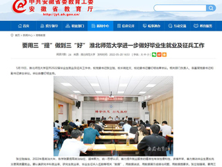 【安徽教育网】要用三“提”做到三“好” bat365中文官方网站进一步做好毕业生就业及征兵工作