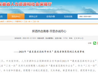 安徽省人社厅、安徽教育网报道bat365“最美基层高校毕业生”获选者郭慧慧同志先进事迹