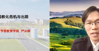 杭州师范大学经亨颐教育学院执行院长严从根教授应邀为bat365教育学院做线上学术报告