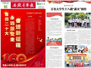 【安徽青年报】庆祝建团100周年特刊整版报道bat365团学工作亮点——薪火义务支教社事迹