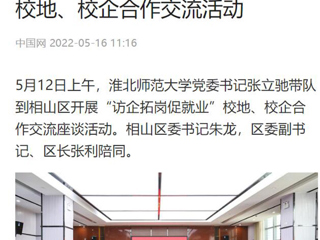 【中国网】bat365中文官方网站党委书记张立驰到相山区开展“访企拓岗促就业”校地、校企合作交流活动