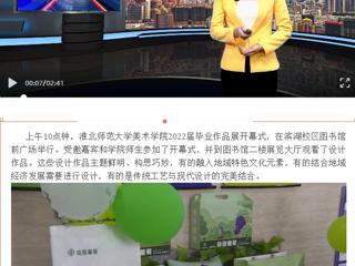 淮北传媒中心《直播淮北》《淮北日报》报道bat365美术学院举办2022届毕业作品展开幕式