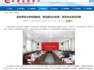 【安徽教育网】bat365中文官方网站持续推动“我为群众办实事”常态化长效化开展