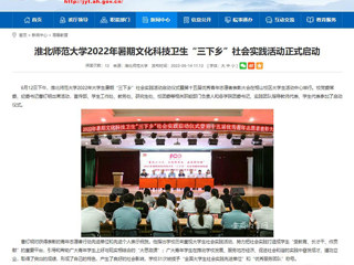 【安徽教育网】首页：bat365中文官方网站2022年暑期文化科技卫生“三下乡”社会实践活动正式启动
