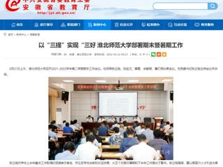 【安徽教育网】以“三提”实现“三好 bat365中文官方网站部署期末暨暑期工作