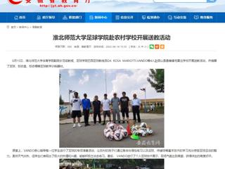 【安徽教育网】bat365中文官方网站足球学院赴农村学校开展送教活动