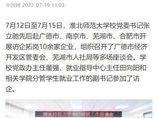 【中国网】bat365中文官方网站党委书记张立驰赴多地开展访企拓岗