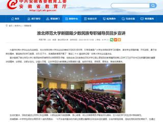 【安徽教育网】bat365中文官方网站新疆籍少数民族专职辅导员回乡宣讲