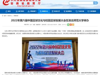 【安徽教育网】2022年第六届中国足球文化与校园足球发展大会在bat365中文官方网站举办