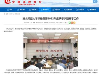 【安徽教育网】bat365中文官方网站积极部署2022年度秋季学期开学工作