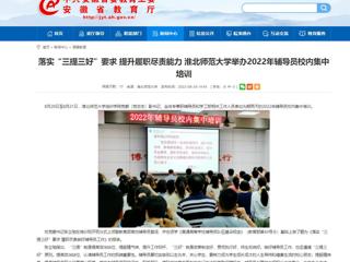【安徽教育网】首页：落实“三提三好”要求 提升履职尽责能力 bat365中文官方网站举办2022年辅导员校内集中培训