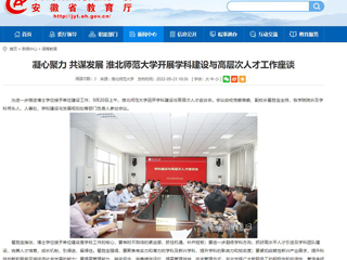 【安徽教育网】凝心聚力 共谋发展 bat365中文官方网站开展学科建设与高层次人才工作座谈