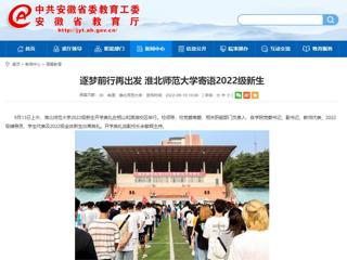 【安徽教育网】逐梦前行再出发 bat365中文官方网站寄语2022级新生