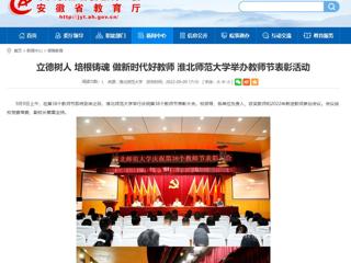 【安徽教育网】立德树人 培根铸魂 做新时代好教师 bat365中文官方网站举办教师节表彰活动