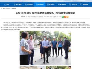 【安徽教育网】安全 有序 暖心 高效 bat365中文官方网站五千余名新生陆续报到