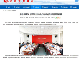 【安徽教育网】首页：bat365中文官方网站深化校地合作推动学校高质量发展