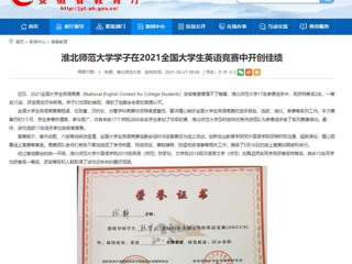 【安徽教育网】bat365中文官方网站学子在2021全国大学生英语竞赛中开创佳绩