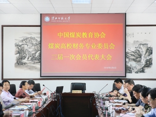 安徽教育网报道中国煤炭教育协会煤炭高校财务专业委员会三届一次会员代表大会在bat365开展交流与合作