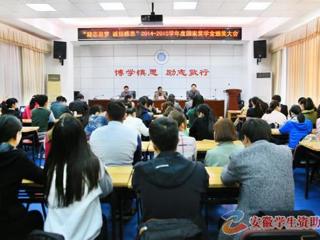 安徽学生资助网报道bat365召开“励志追梦·诚信感恩”2014-2015学年度国家奖学金颁奖大会