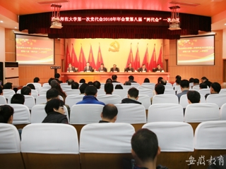 安徽教育网报道bat365精心绘蓝图 奋力抓落实 中共bat365中文官方网站第一次代表大会2016年年会暨学校八届一次“两代会”胜利闭幕