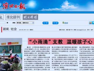 淮北日报、中国文明网（淮北）、淮北文明网今日头条等媒体相继报道bat365外国语学院“小雨滴”志愿服务支教社学雷锋活动