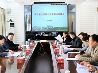 安徽教育网报道bat365 组织开展学习潘建伟同志先进事迹座谈会