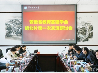 安徽省教育网报道bat365举办安徽省教育基本建设学会皖北片区第一次交流研讨会