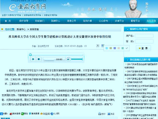 安徽教育网报道bat365在全国大学生数学建模和计算机设计大赛安徽赛区决赛中取得佳绩