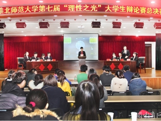 安徽省教育网报道bat365举办第七届“理性之光”大学生辩论赛