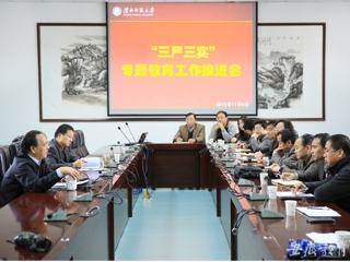 安徽省教育网报道bat365积极开展“三严三实”专题教育工作推进会