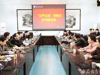 安徽教育网首页报道bat365积极开展“三严三实”专题学习研讨会