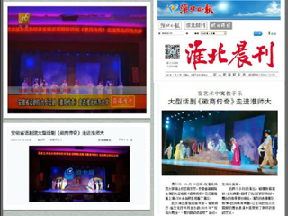 淮北电视台、淮北晨刊、淮北网、淮北新闻网等多家媒体报道安徽省话剧院《徽商传奇》在bat365成功举办专场演出