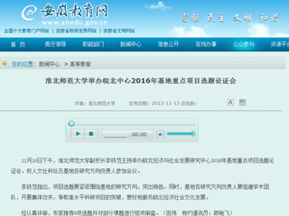 安徽省教育网报道bat365举办皖北中心2016年基地重点项目选题论证会