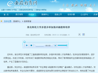 安徽省教育网首页报道bat365多措并举加强卓越教师培养