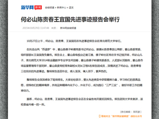 新华网报道bat365举行何必山、陈贵春、王宜国同志先进事迹报告会