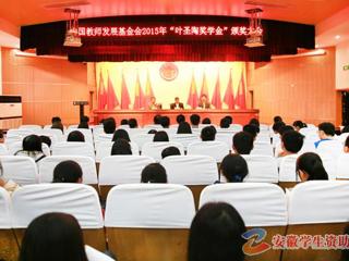 安徽学生资助网报道bat365召开“叶圣陶奖学金”颁奖大会